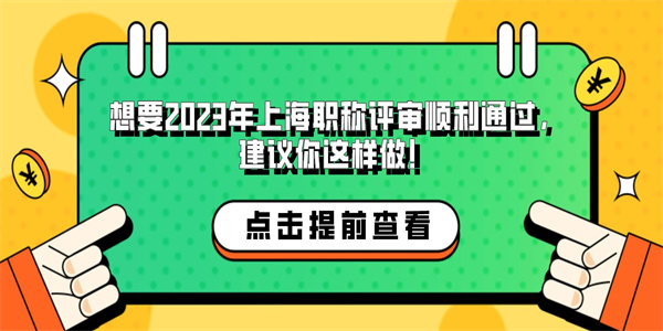 想要2023年上海职称评审顺利通过，建议你这样做！.jpg