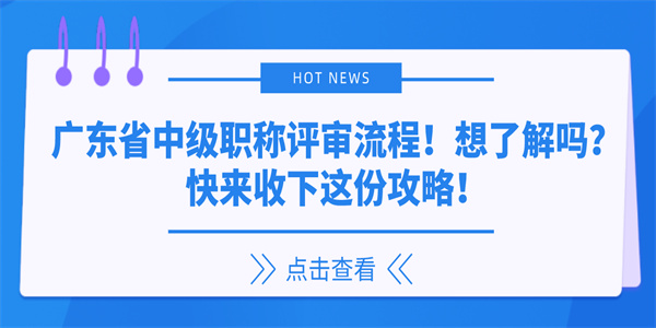 广东省中级职称评审流程！想了解吗？快来收下这份攻略！.jpg