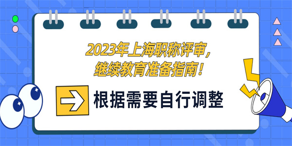 2023年上海职称评审，继续教育准备指南！.jpg