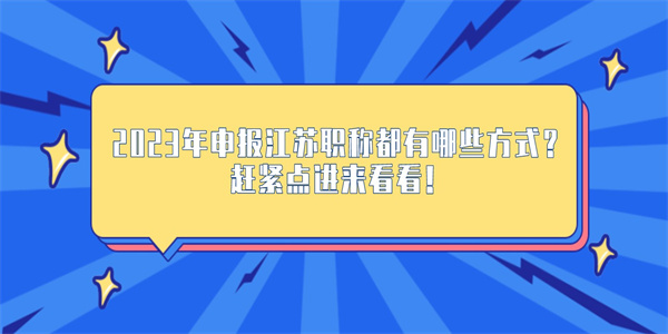 2023年申报江苏职称都有哪些方式？赶紧点进来看看！.jpg