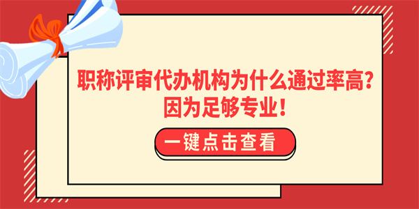 职称评审代办机构为什么通过率高？因为足够专业！.jpg