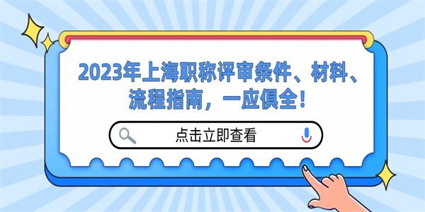 2023年上海职称评审条件、材料、流程指南，一应俱全！.jpg