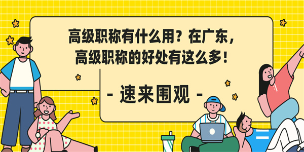 高级职称有什么用？在广东，高级职称的好处有这么多！.jpg