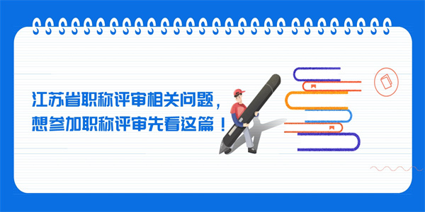 江苏省职称评审相关问题，想参加职称评审先看这篇！.jpg