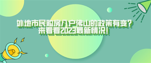 外地市民购房入户佛山的政策有变？来看看2023最新情况！.jpg