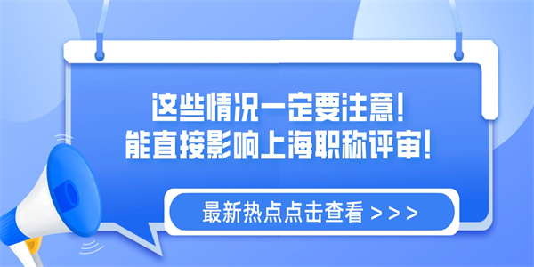 这些情况一定要注意！能直接影响上海职称评审！.jpg