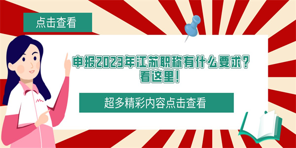 申报2023年江苏职称有什么要求？看这里！.jpg