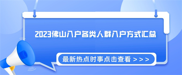 2023佛山入户各类人群入户方式汇总.jpg