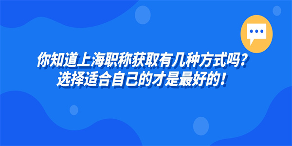 你知道上海职称获取有几种方式吗？选择适合自己的才是最好的！.jpg