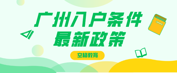 广州入户条件最新政策.png