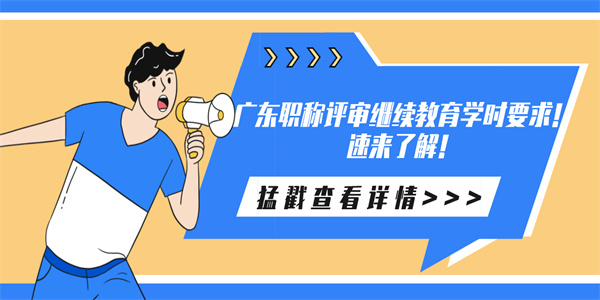 广东职称评审继续教育学时要求！速来了解！.jpg