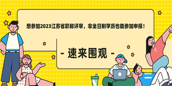 想参加2023江苏省职称评审，非全日制学历也能参加申报！.jpg