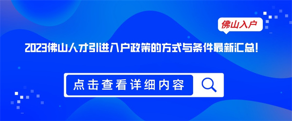 2023佛山人才引进入户政策的方式与条件最新汇总！.jpg