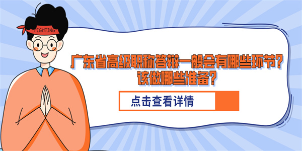 广东省高级职称答辩一般会有哪些环节？该做哪些准备？.jpg