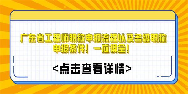 广东省工程师职称申报流程以及各级职称申报条件！一应俱全！.jpg