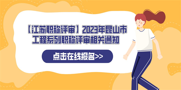 【江苏职称评审】2023年昆山市工程系列职称评审相关通知.jpg