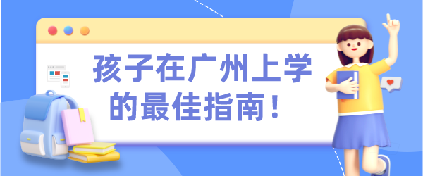 广州入户入学问题.png