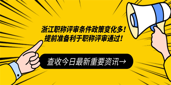 浙江职称评审条件政策变化多！提前准备利于职称评审通过！.jpg