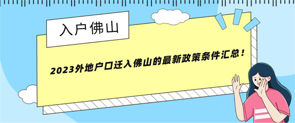 2023外地户口迁入佛山的最新政策条件汇总！.jpg