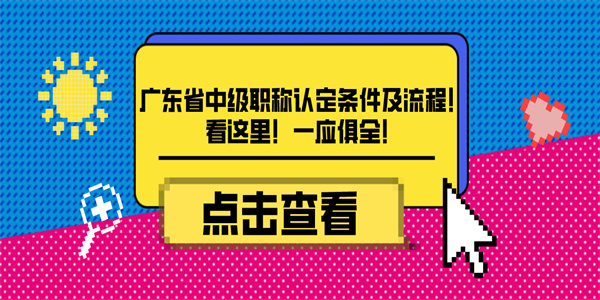 广东省中级职称认定条件及流程！看这里！一应俱全！.jpg