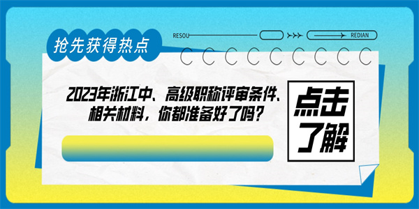 2023年浙江中、高级职称评审条件、相关材料，你都准备好了吗？.jpg