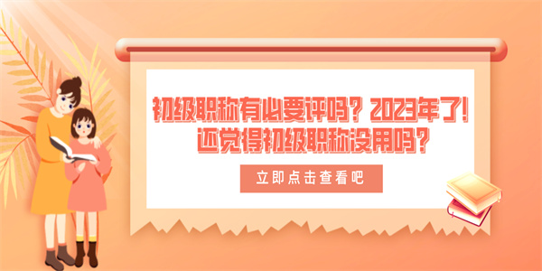 初级职称有必要评吗？2023年了！还觉得初级职称没用吗？.jpg