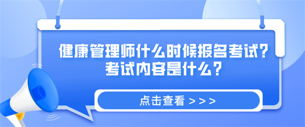 健康管理师什么时候报名考试？考试内容是什么？.jpg