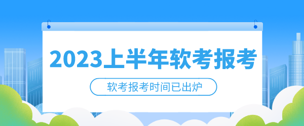 2023软考报名时间.png