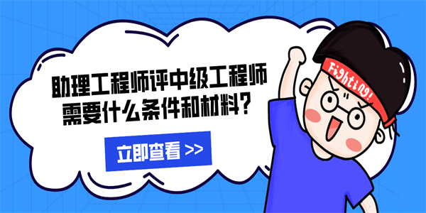 助理工程师评中级工程师需要什么条件和材料？.jpg