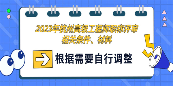 2023年杭州高级工程师职称评审相关条件、材料.jpg