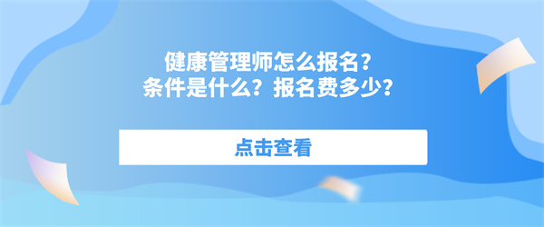 健康管理师怎么报名？条件是什么？报名费多少？.jpg