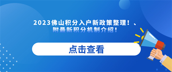 2023佛山积分入户新政策整理！附最新积分机制介绍！.jpg