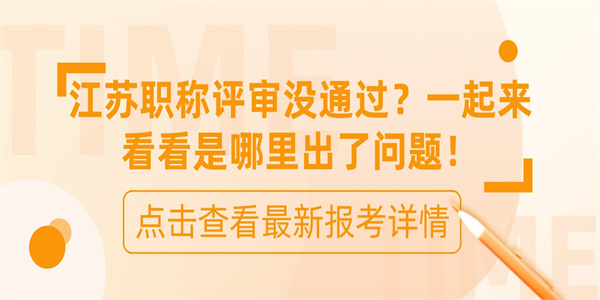 江苏职称评审没通过？一起来看看是哪里出了问题！.jpg