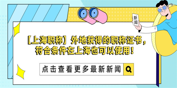 【上海职称】外地获得的职称证书，符合条件在上海也可以使用！.jpg