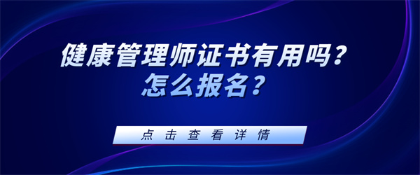 健康管理师证书有用吗？怎么报名？.jpg