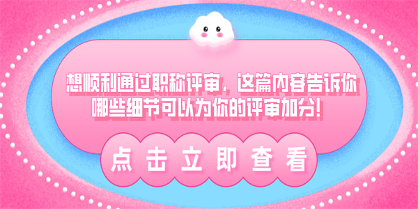 想顺利通过职称评审，这篇内容告诉你哪些细节可以为你的评审加分！.jpg