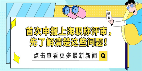 首次申报上海职称评审，先了解清楚这些问题！.jpg