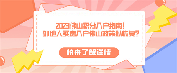 2023佛山积分入户指南！外地人买房入户佛山政策拟恢复？.jpg