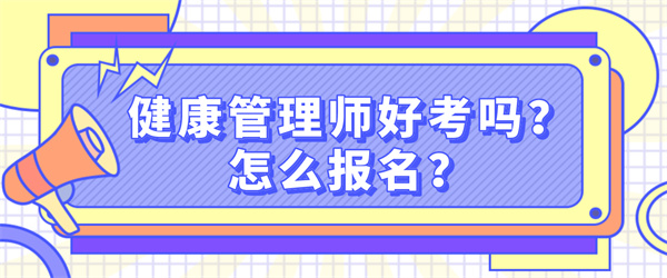 健康管理师好考吗？怎么报名？.jpg