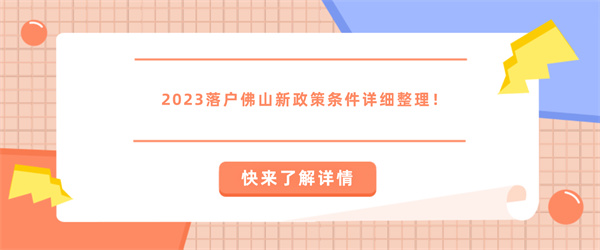 2023落户佛山新政策条件详细整理！.jpg