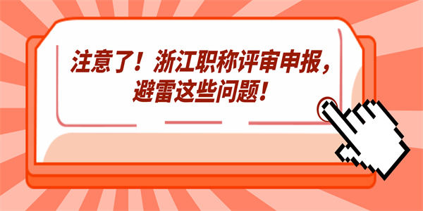 注意了！浙江职称评审申报，避雷这些问题！.jpg