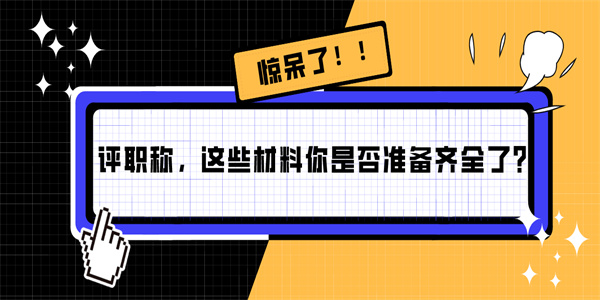 评职称，这些材料你是否准备齐全了？.jpg