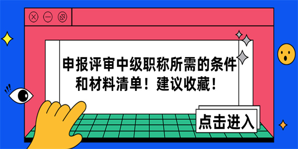 申报评审中级职称所需的条件和材料清单！建议收藏！.jpg