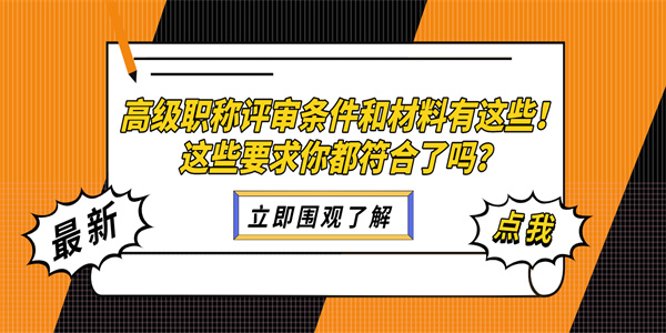 高级职称评审条件和材料有这些！这些要求你都符合了吗？.jpg