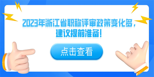 2023年浙江省职称评审政策变化多，建议提前准备！.jpg