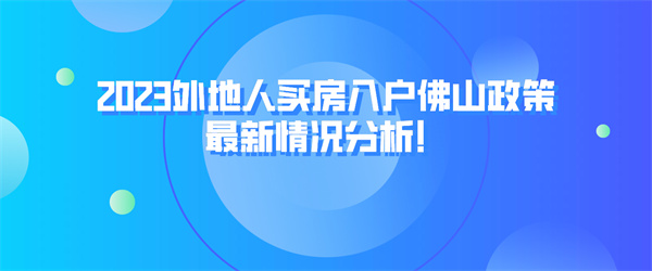 2023外地人买房入户佛山政策最新情况分析！.jpg