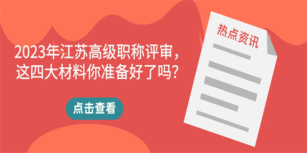 2023年江苏高级职称评审，这四大材料你准备好了吗？.jpg