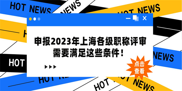 申报2023年上海各级职称评审需要满足这些条件！.jpg