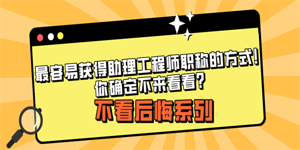 最容易获得助理工程师职称的方式！你确定不来看看？.jpg