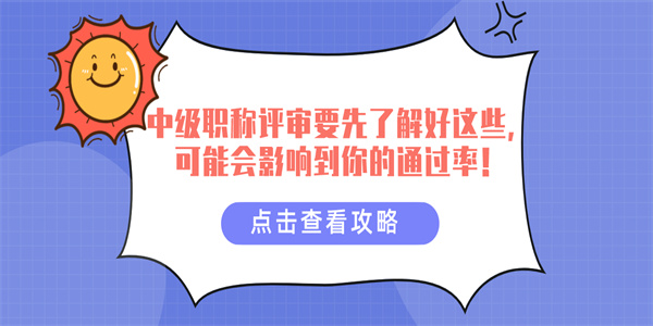 中级职称评审要先了解好这些，可能会影响到你的通过率！.jpg